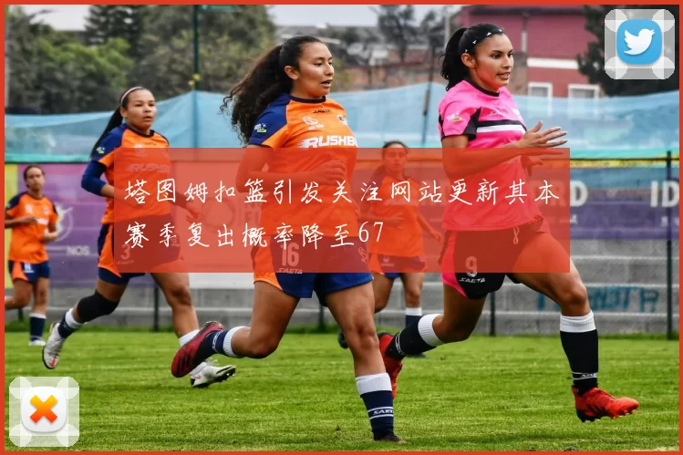 塔图姆扣篮引发关注网站更新其本赛季复出概率降至67